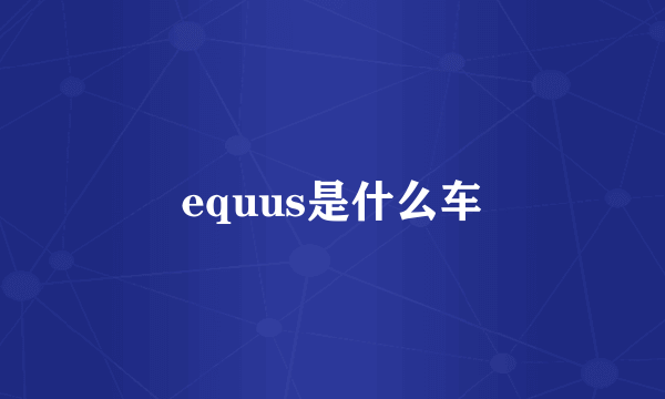 equus是什么车