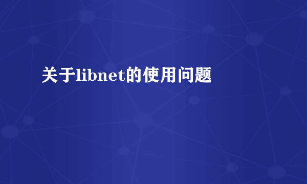 关于libnet的使用问题