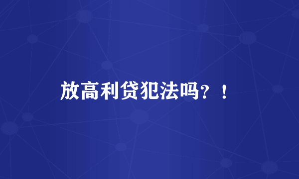 放高利贷犯法吗？！