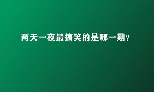 两天一夜最搞笑的是哪一期？