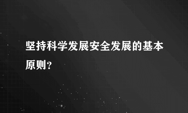 坚持科学发展安全发展的基本原则？