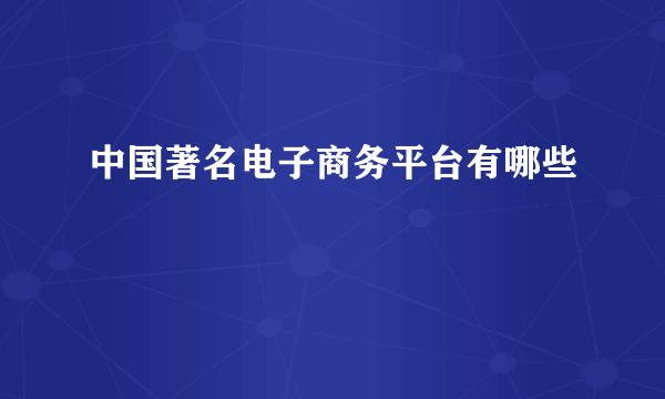 中国著名电子商务平台有哪些