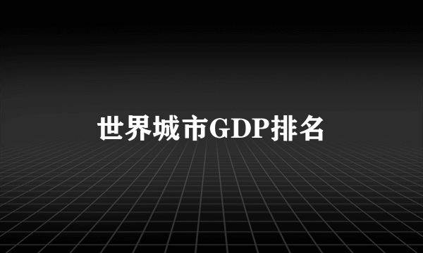 世界城市GDP排名