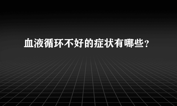 血液循环不好的症状有哪些？