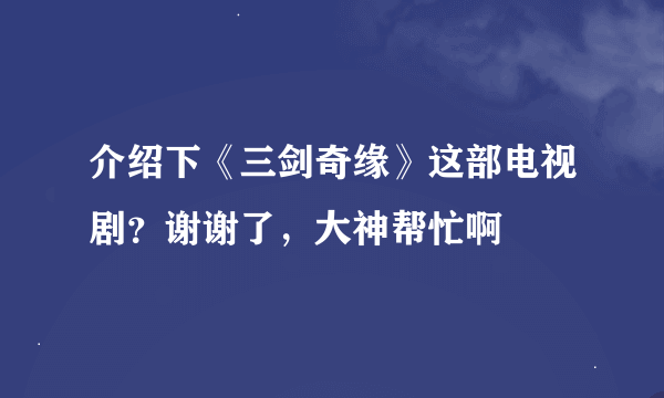 介绍下《三剑奇缘》这部电视剧？谢谢了，大神帮忙啊