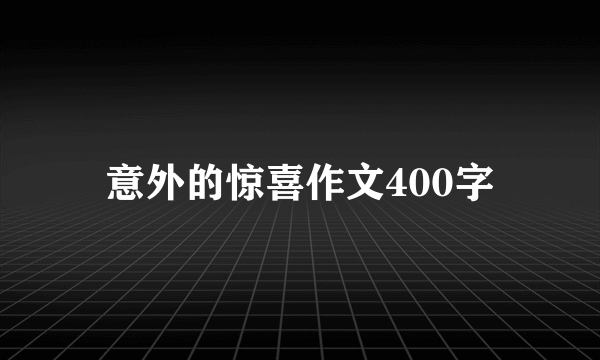 意外的惊喜作文400字