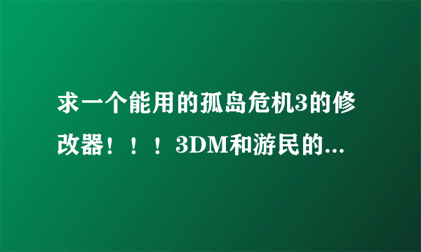 求一个能用的孤岛危机3的修改器！！！3DM和游民的都不能用！！！