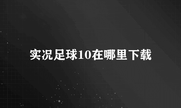 实况足球10在哪里下载