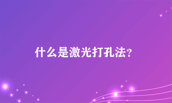 什么是激光打孔法？