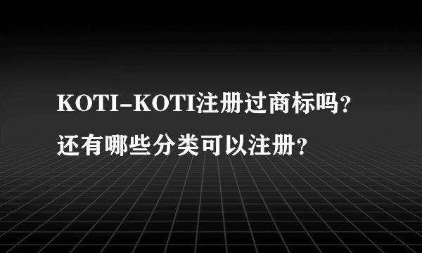 KOTI-KOTI注册过商标吗？还有哪些分类可以注册？