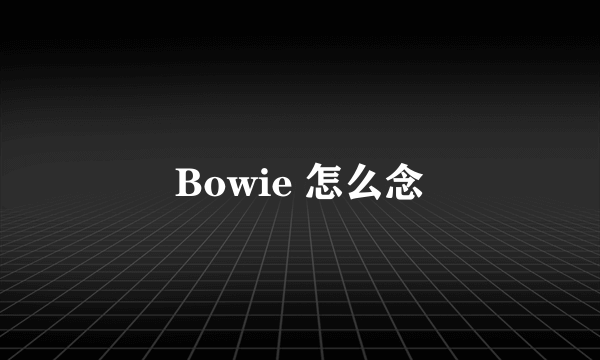 Bowie 怎么念