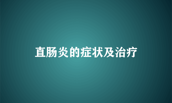 直肠炎的症状及治疗