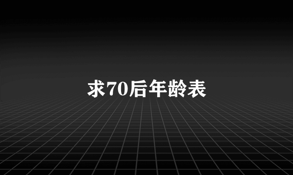 求70后年龄表