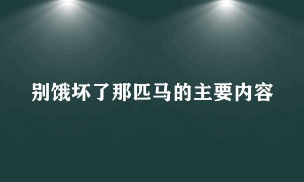 别饿坏了那匹马的主要内容