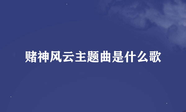 赌神风云主题曲是什么歌