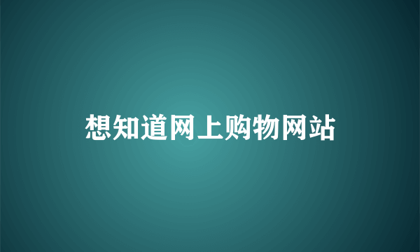 想知道网上购物网站