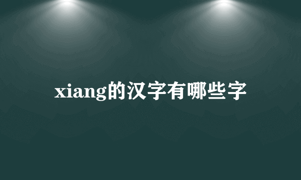 xiang的汉字有哪些字