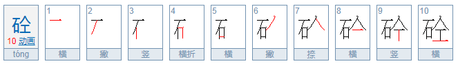 左边一个石字旁 右边一个人加个工 怎么读