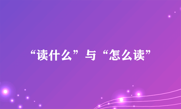 “读什么”与“怎么读”