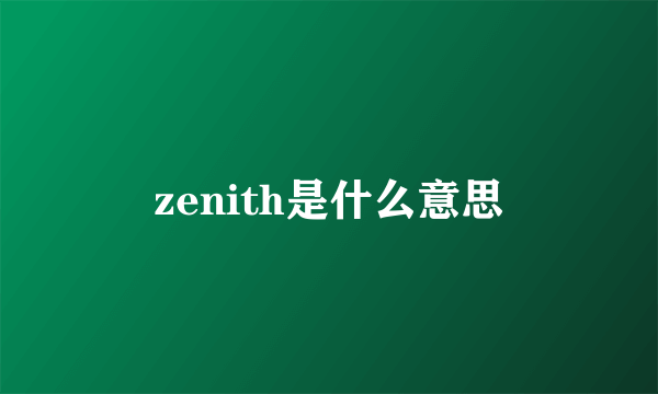 zenith是什么意思