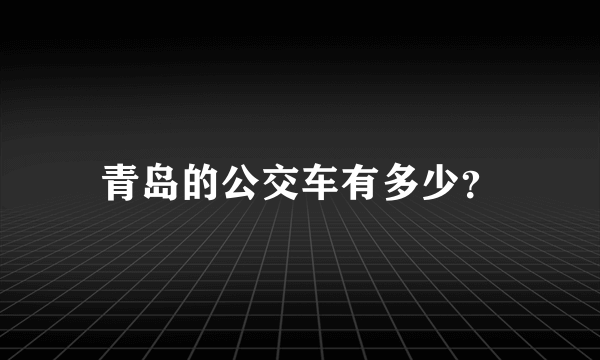 青岛的公交车有多少？