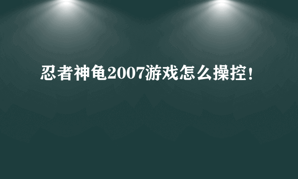 忍者神龟2007游戏怎么操控！