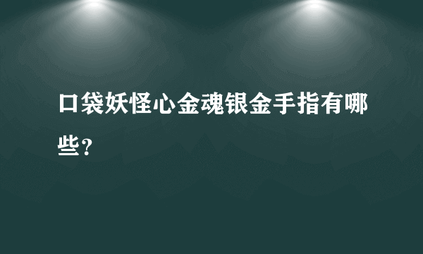 口袋妖怪心金魂银金手指有哪些？