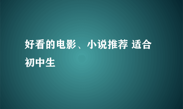 好看的电影、小说推荐 适合初中生