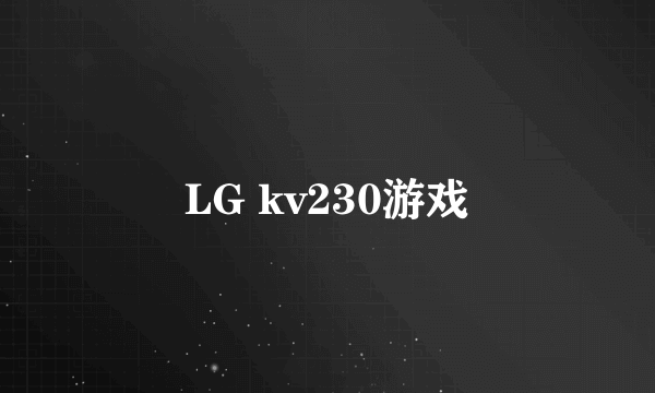 LG kv230游戏