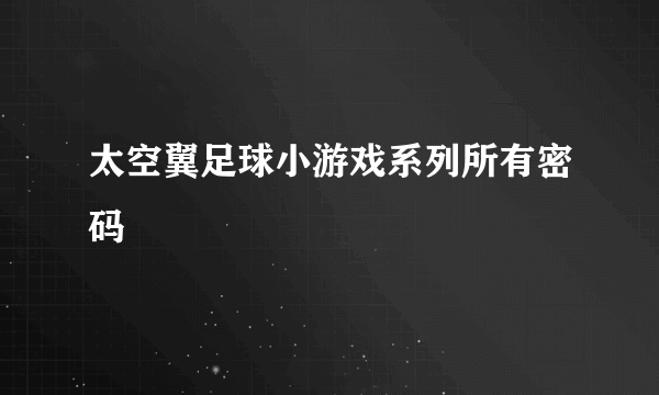 太空翼足球小游戏系列所有密码