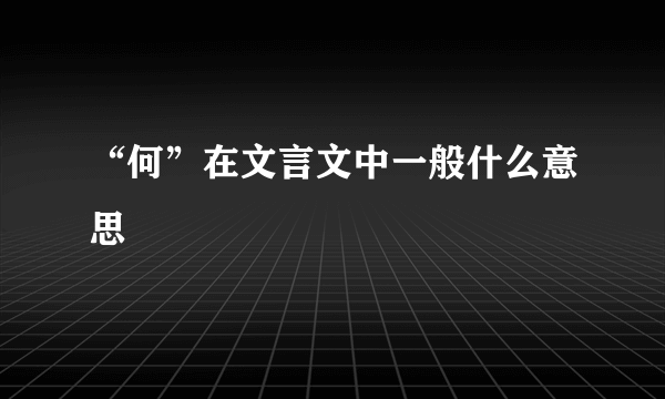 “何”在文言文中一般什么意思