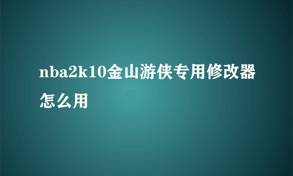 nba2k10金山游侠专用修改器怎么用