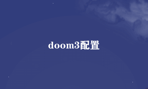 doom3配置