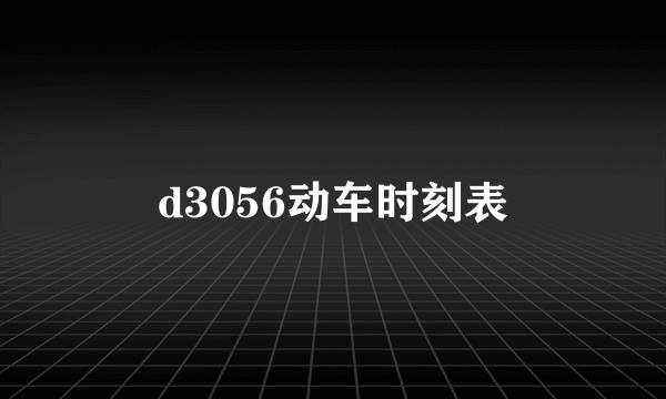 d3056动车时刻表