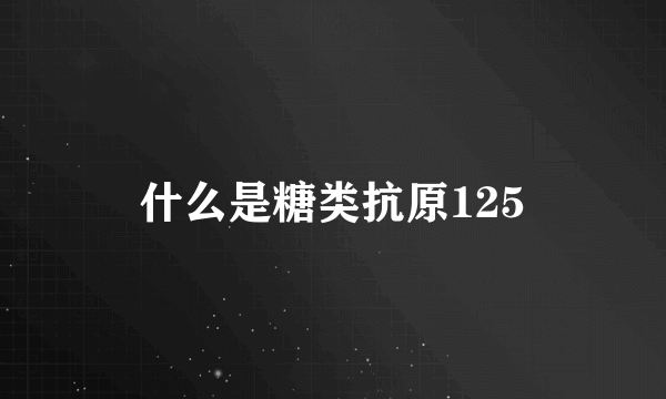 什么是糖类抗原125