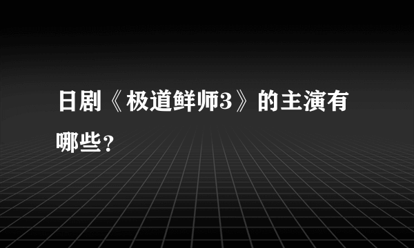 日剧《极道鲜师3》的主演有哪些？