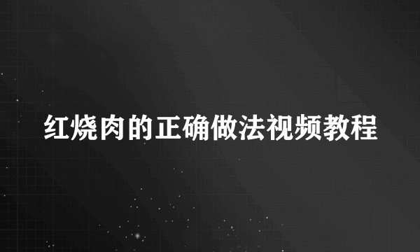 红烧肉的正确做法视频教程