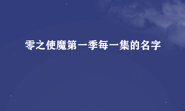 零之使魔第一季每一集的名字