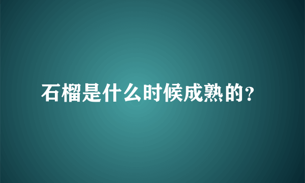 石榴是什么时候成熟的？