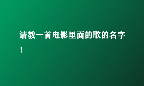 请教一首电影里面的歌的名字！