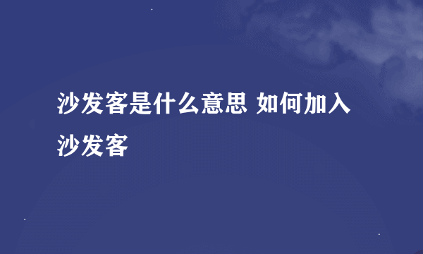 沙发客是什么意思 如何加入沙发客