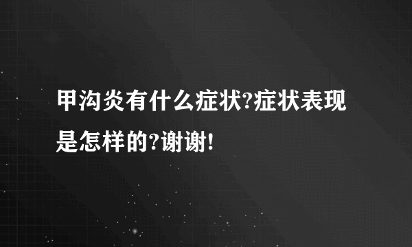 甲沟炎有什么症状?症状表现是怎样的?谢谢!