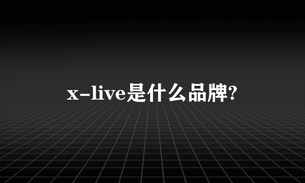 x-live是什么品牌?