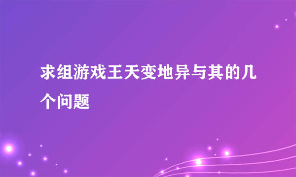 求组游戏王天变地异与其的几个问题