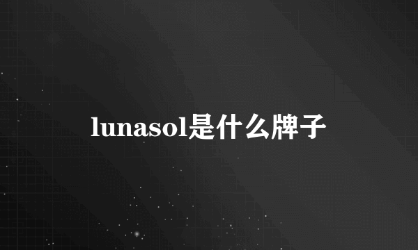 lunasol是什么牌子