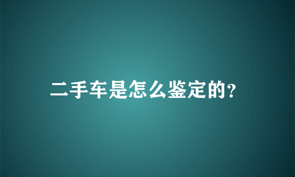 二手车是怎么鉴定的？