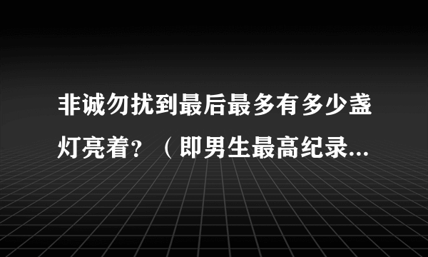 非诚勿扰到最后最多有多少盏灯亮着？（即男生最高纪录，是最后，不是第一轮）