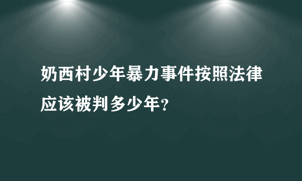 奶西村少年暴力事件按照法律应该被判多少年？