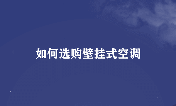 如何选购壁挂式空调