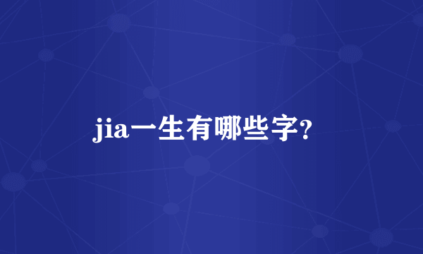 jia一生有哪些字？